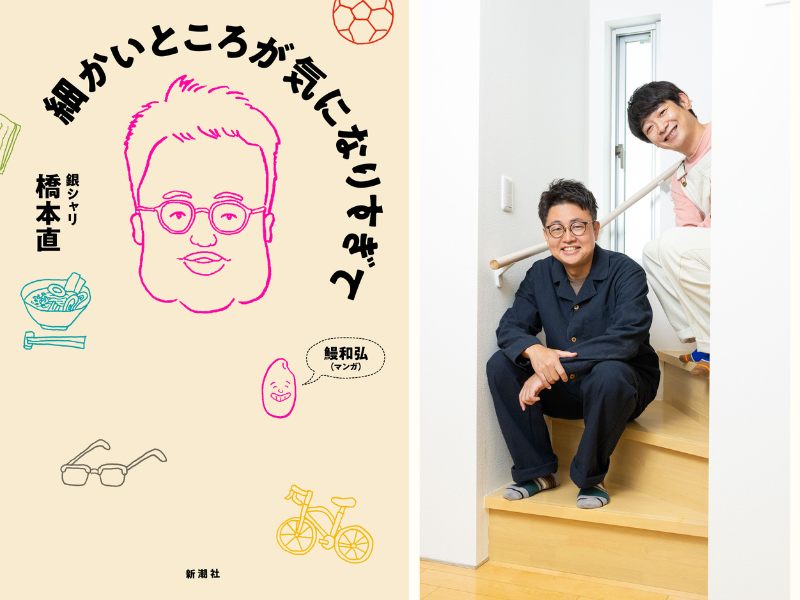 銀シャリ橋本の初エッセイ『細かいところが気になりすぎて』7刷決定のロングセラーに!