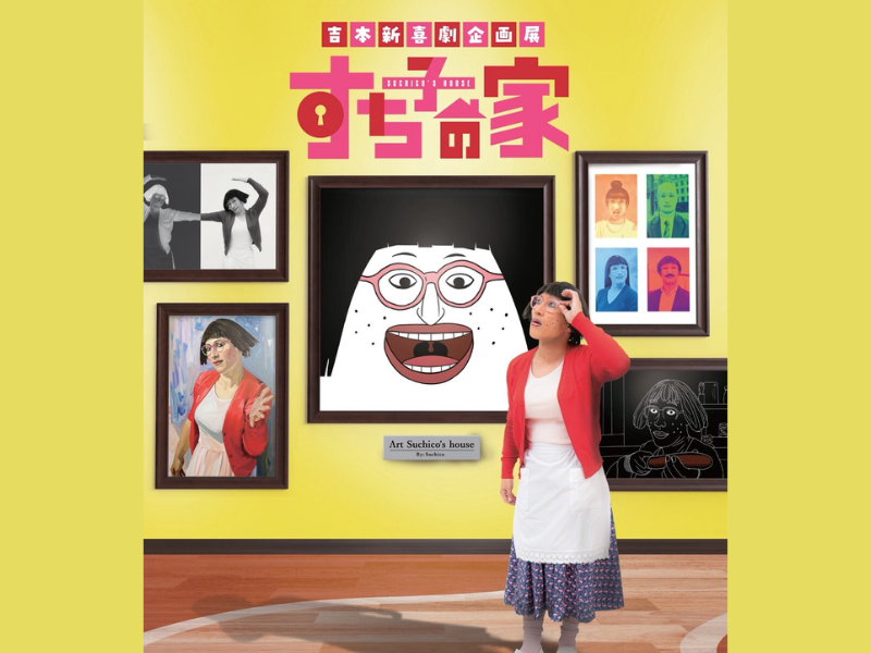 すち子が“家”でお出迎え! 写真撮影やあめまきタイムも! 吉本新喜劇企画展『すち子の家』開催決定!