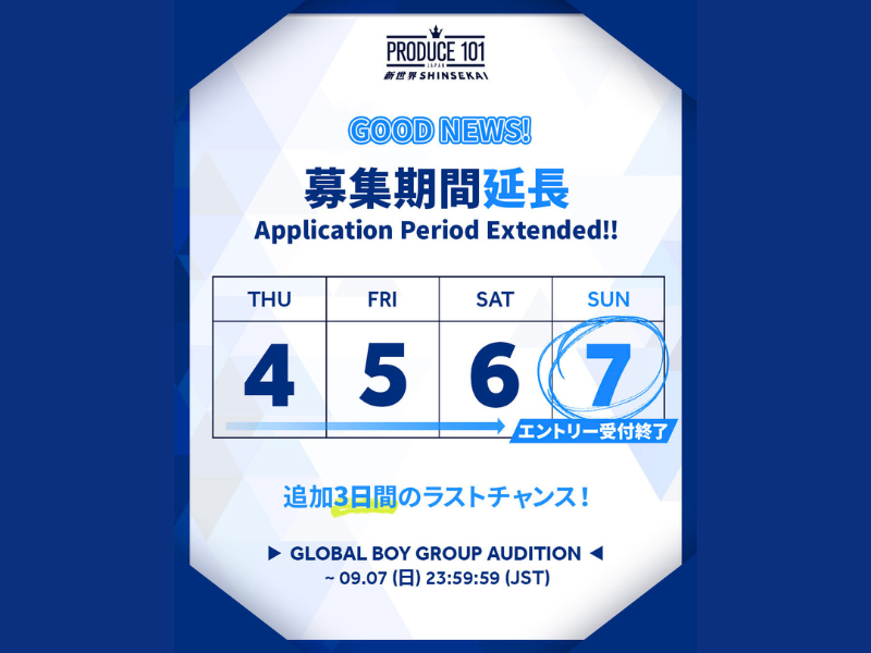 JO1・INI・ME:Iを輩出したサバイバルオーディション番組第4弾『PRODUCE 101 JAPAN 新世界』募集期間延長決定!