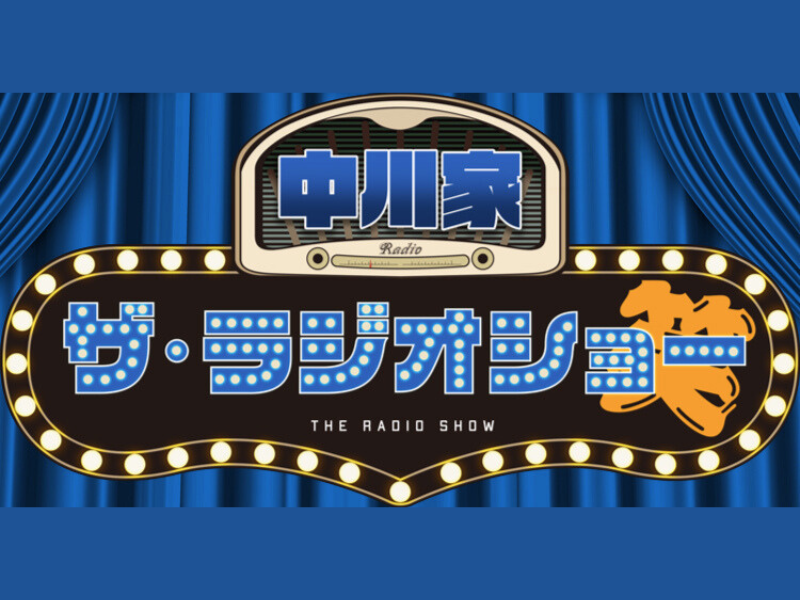『中川家 ザ・ラジオショー』新コーナー「ツムラ presents あれ?年齢のせいかな?川柳」9月5日スタート!