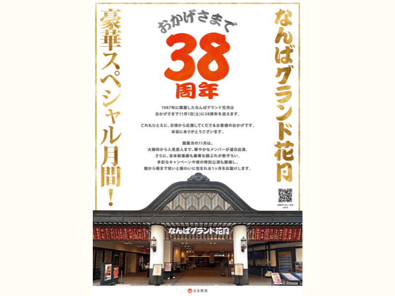 なんばグランド花月は11月で38周年! なんばグランド花月 豪華スペシャル月間 11月はスペシャル企画が目白押し!