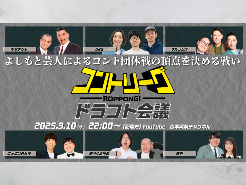 よしもと芸人の“コント力”と“チーム力”が問われる真剣勝負!『ROPPONGIコントリーグ』開催決定!