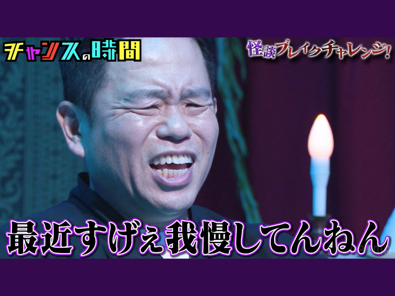 霊視で女性トラブルを警告されたダイアン・津田が大嘆き!『チャンスの時間』ABEMAで無料見逃し配信中!