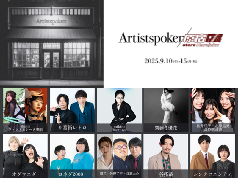 ヨネダ2000からお祝いコメントも! 音声配信サービス「Artistspoken」が5周年記念で期間限定店舗オープン!