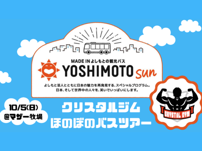 野田クリスタルらマッチョと巡るクリスタルジム初のバスツアー開催決定!『クリスタルジムほのぼのバスツアー』