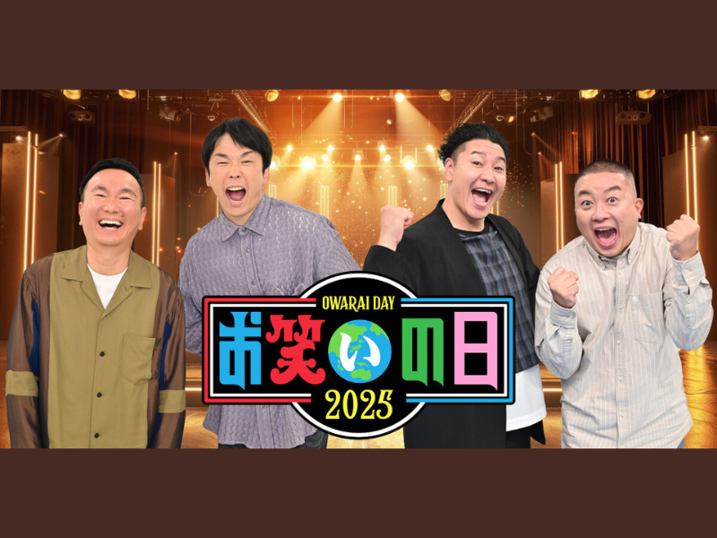 『お笑いの日2025』10月11日、8時間生放送! 第一部のMCは、かまいたち＆チョコプラに決定!