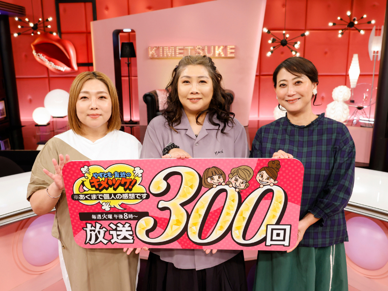 『やすとも・友近のキメツケ！※あくまで個人の感想です』放送300回スペシャル、9月2日放送!