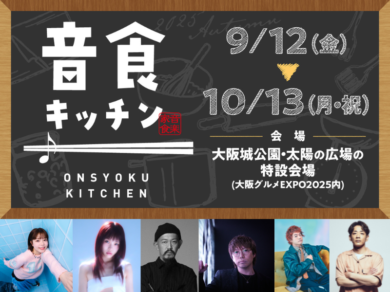 『大阪グルメEXPO2025』アーティスト考案のグルメが楽しめる!「音食キッチン」第1弾 参加アーティスト決定!