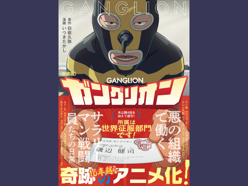 すべての働く大人たちへ捧ぐ哀しきお仕事コメディ、待望の再始動! 新装版『ガングリオン』9月16日発売!