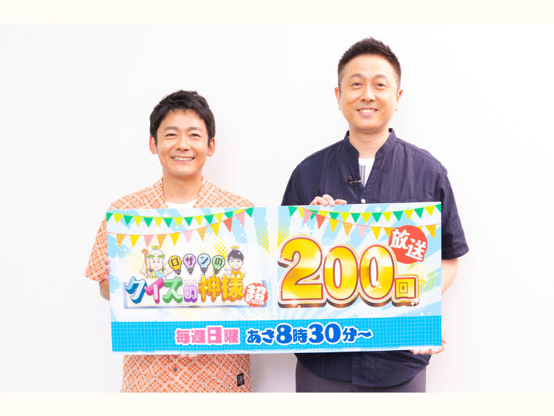 祝!『ロザンのクイズの神様 超』放送200回! ロザン菅と橋本和花子カンテレアナウンサーが、クイズ探しに長崎県へ!