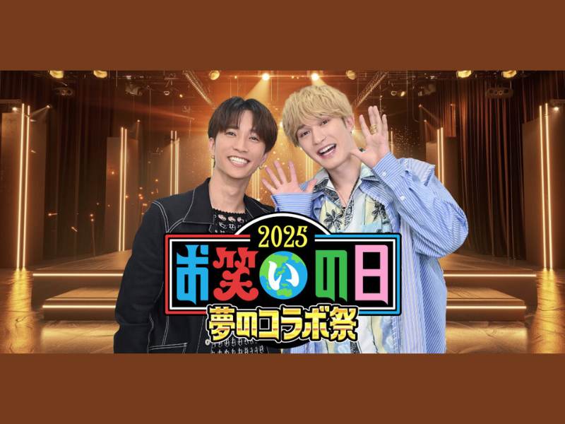 『お笑いの日2025』第一部ではMCかまいたち・チョコプラと共に番組を盛り上げるSPサポーターにSixTONESのジェシー＆田中樹が決定!