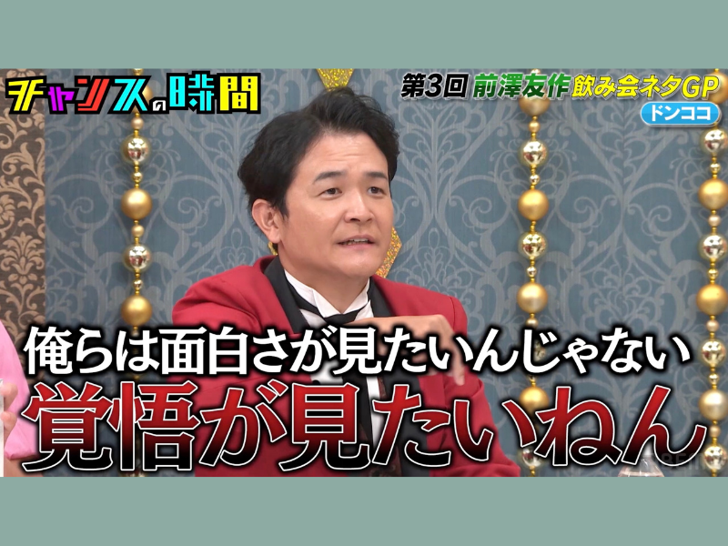 千鳥ノブ「俺らは面白さが見たいんじゃない、覚悟が見たいねん」『チャンスの時間』ABEMAで無料見逃し配信中!