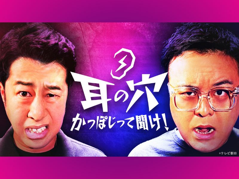 とろサーモン久保田＆ウエストランド井口『耳の穴かっぽじって聞け！』過去回6エピソードをTVerで配信!