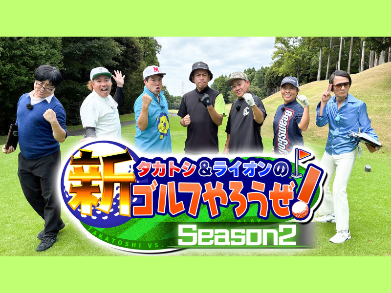 宮川大輔がゲスト!「ゴルフのことばかり考えています」BSよしもと『タカトシ＆ライオンの！新ゴルフやろうぜ！』10月4日放送!