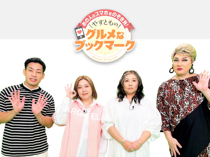 『あの人のスマホをのぞき見！やすとものグルメなブックマーク』9月13日放送! チュート徳井が唸る「最高の洋食」とは?