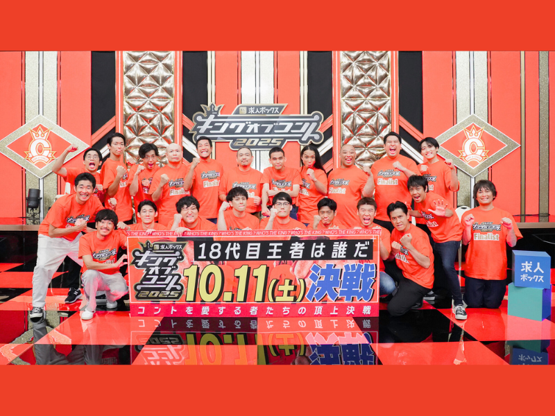 あのコンビも9年ぶりに返り咲き! 今年のキングオブコント・ファイナリストが決定…ロコディ堂前「好きな先輩と戦えるのがうれしい」