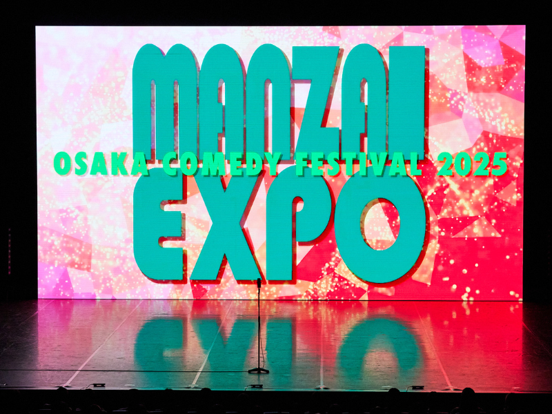 東西の人気芸人が大阪・キタに集結し、漫才だけの90分! 『MANZAI EXPO』開催!