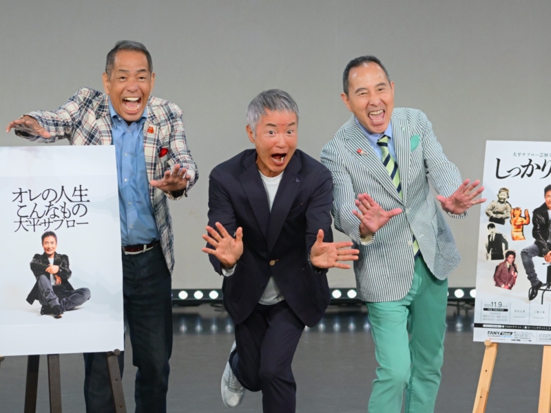 “芸歴50周年”大平サブローがCD発売&記念ライブツアー開催! 会見で“盟友”ザ・ぼんちが自由過ぎる登場「オレの人生〜」