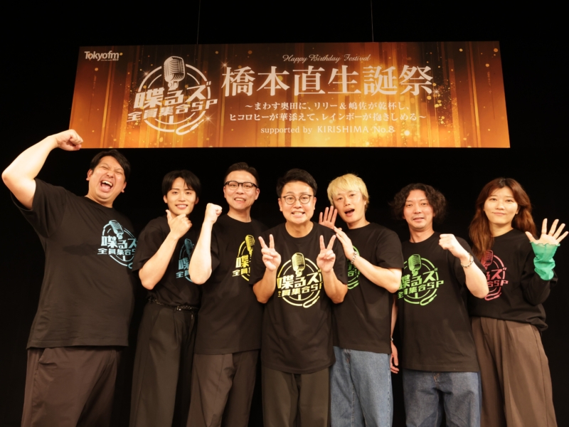 銀シャリ橋本“生誕祭”でニューヨーク嶋佐がなぜか佐久間Pをライバル視「ツブすから!」ラジオ番組『喋るズ』初イベント