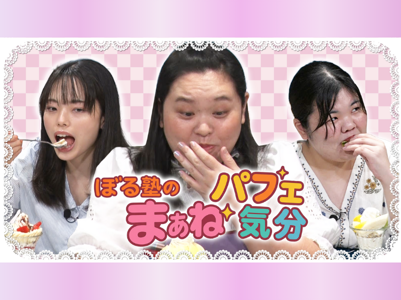 BSよしもとで、田辺さん念願のパフェ特番が実現! ぼる塾とパフェを愛でる1時間『ぼる塾のまぁねパフェ気分』9月14日放送!