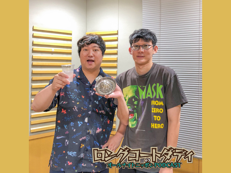 8月パーソナリティ ロングコートダディによる“クッキング配信”『ロングコートダディのオールナイトニッポンPODCAST』最終回配信中!