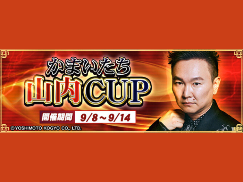 かまいたち山内と『セガNET麻雀 MJ』がコラボ! “かまいたち山内CUP” 開催中!