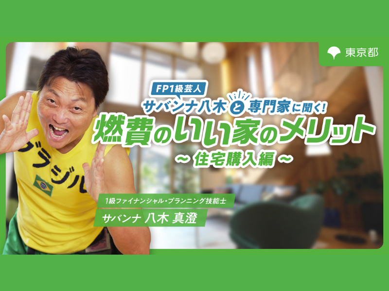 『FP1級芸人 サバンナ八木と専門家に聞く！』第1弾「住宅購入編」動画公開中! ～燃費のいい家のメリットを学ぼう～