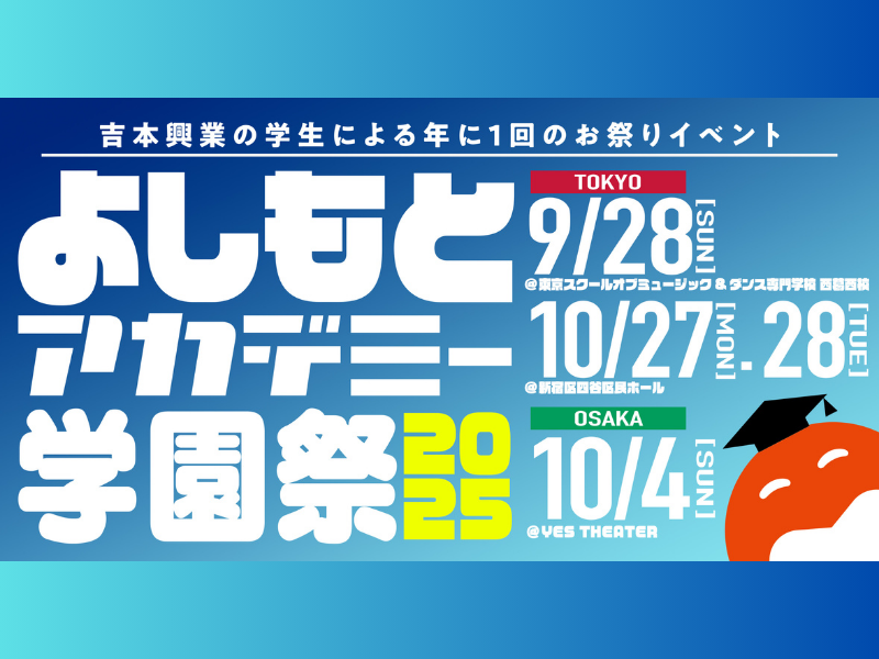 よしもとのアカデミー生による年に1度のビッグイベント『よしもとアカデミー学園祭2025』開催決定!