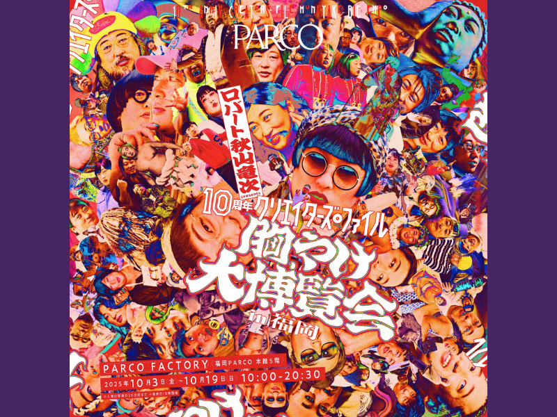 動員2.2万人を突破! ロバート 秋山竜次 presents『10周年 クリエイターズ・ファイル 胸やけ大博覧会』福岡・名古屋・心斎橋・仙台・広島・札幌のPARCOにて巡回開催決定!