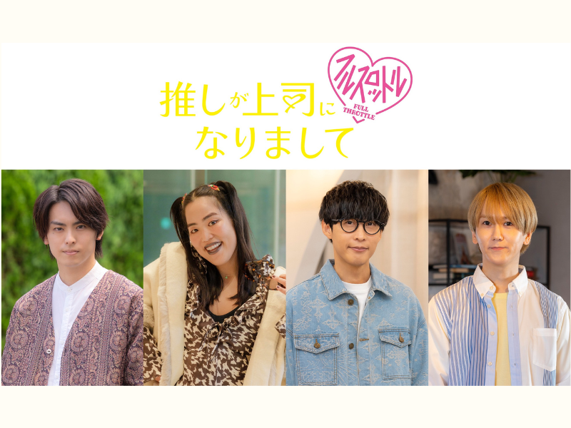前作に引き続き、高野洸・ゆりやんレトリィバァらの出演決定! ドラマ『推しが上司になりまして フルスロットル』