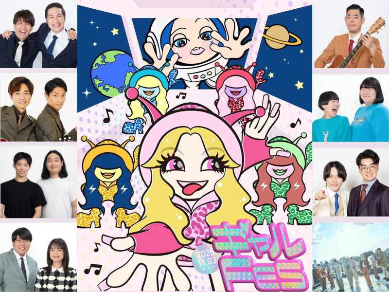 エルフ主催のギャル×お笑い×音楽の融合イベント『ギャルFES』第1弾出演者発表!