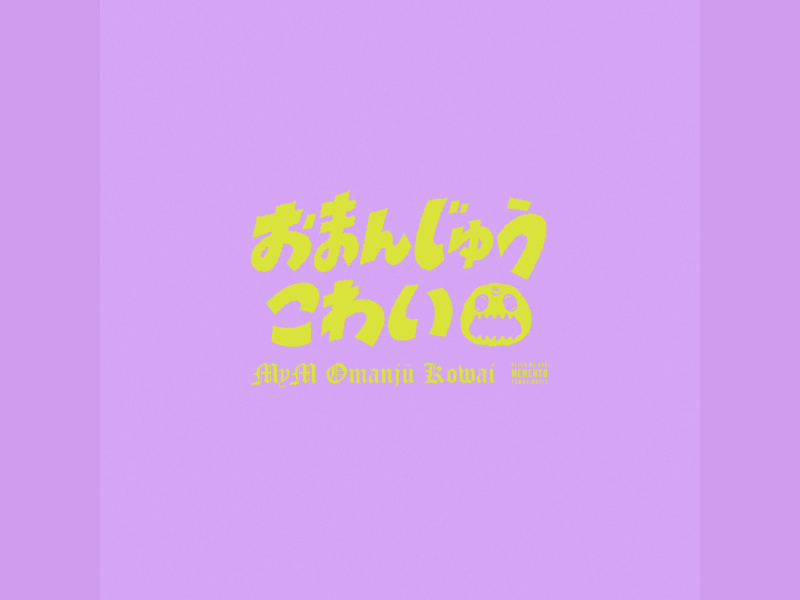 MyMオリジナル楽曲初の恋愛ソング『おまんじゅうこわい』リリース決定!