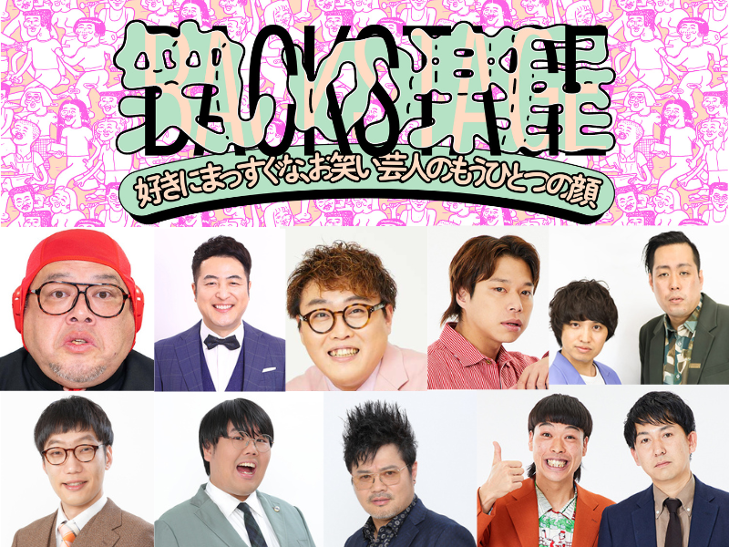 カルチャーの発信拠点MIYASHITA PARKでよしもと芸人の“好き”が主役になる2日間『笑いの楽屋』10月4日・5日開催!