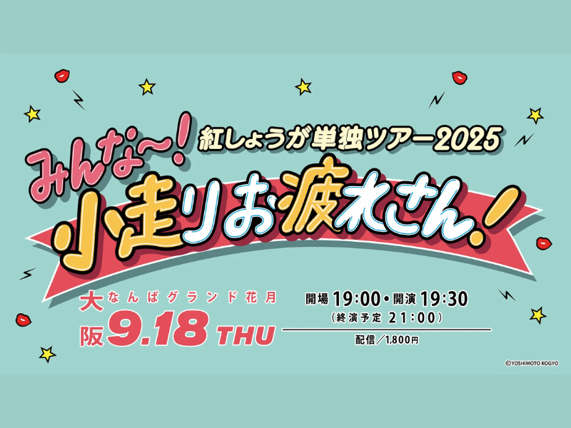 【話題のライブ】紅しょうが単独ツアー2025『みんな～！小走りお疲れさん！』