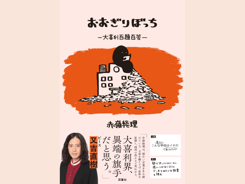 令和を代表する大喜利芸人・赤嶺総理の初著書『おおぎりぼっち～大喜利百題百答～』10月22日発売決定! ピース・又吉も絶賛する一冊!