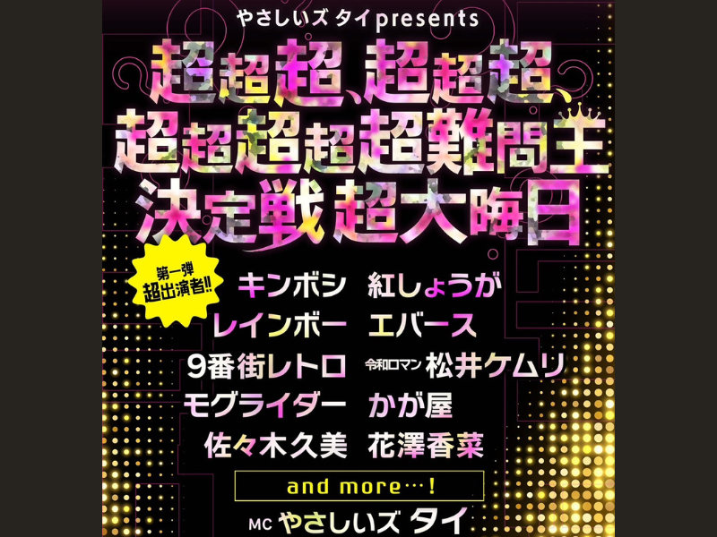 「やさしいズタイpresents『超超超、超超超、超超超超超難問王決定戦 超大晦日』」開催決定!