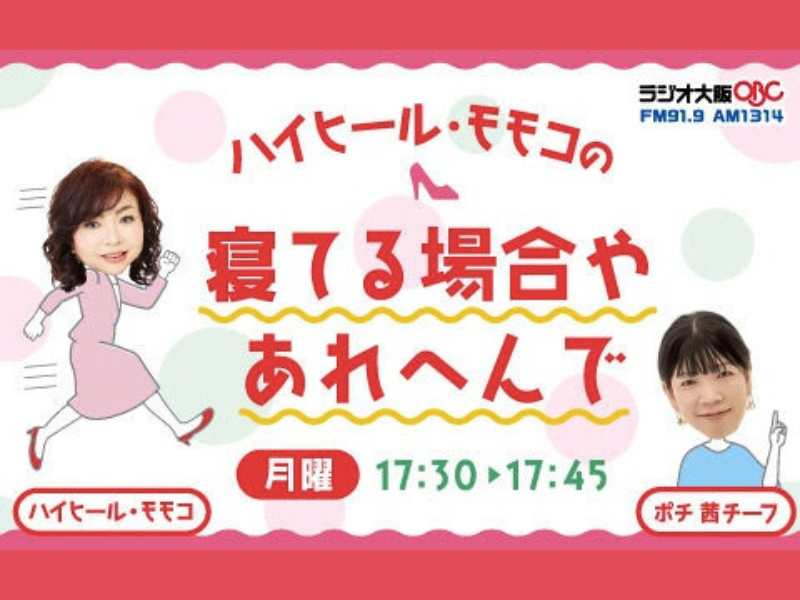ラジオ大阪『ハイヒール・モモコの寝てる場合やあれへんで』9月29日スタート!