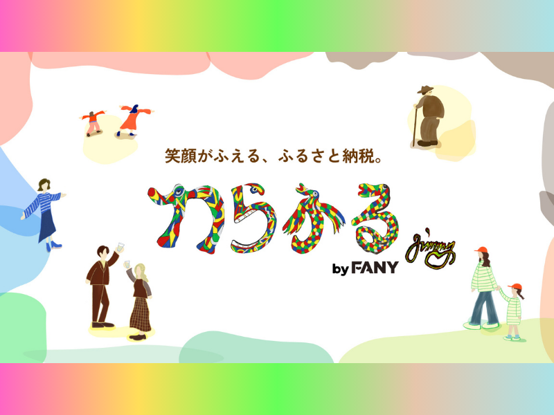 “笑顔がふえる、ふるさと納税。”エンタメ×地方創生のふるさと納税サービス『わらふる by FANY』サイトオープン!
