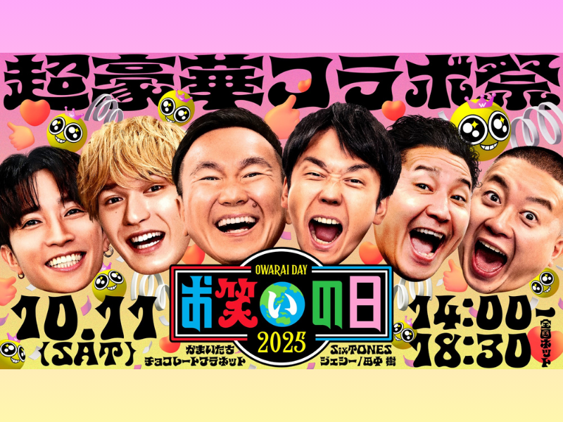 『お笑いの日2025』人気芸人×一流アーティストが「キングオブミュージックバトル」を開催!