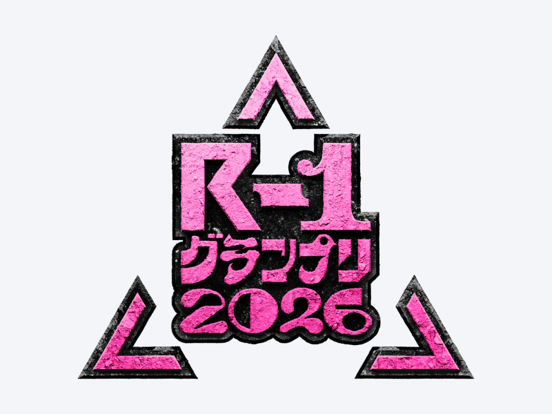 一番面白い、一人が決まる。『R-1グランプリ2026』開催決定! 10月1日11:11 エントリー受付スタート!