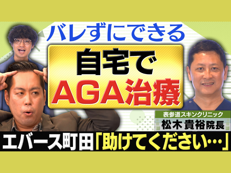 エバースがAGAをテーマに“男を磨く”授業に挑戦! 吉本興業チャンネルでコラボ動画公開!