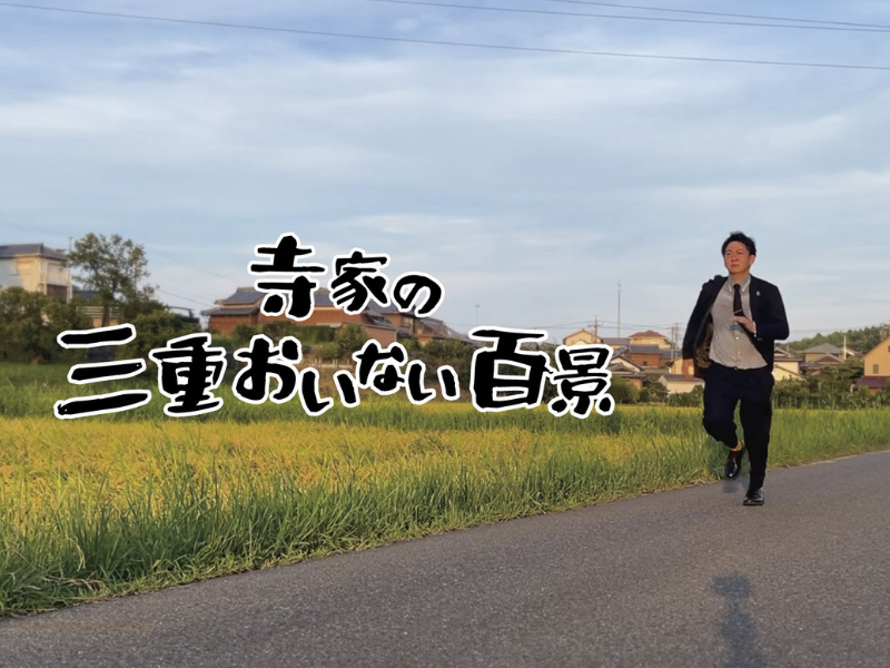 『バッテリィズ寺家の三重おいない百景』地元・三重県津市を拠点とした新規YouTubeチャンネル開設!