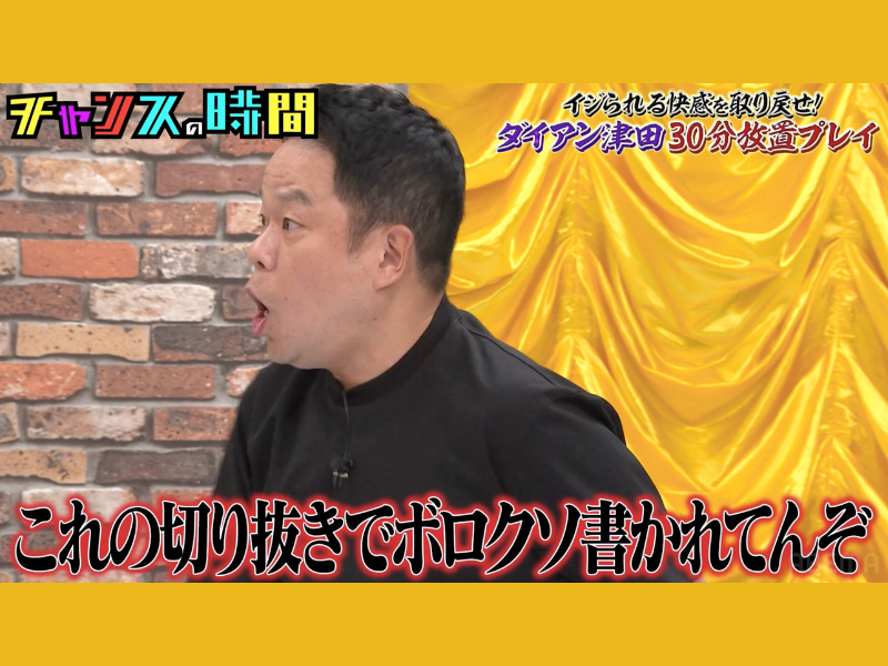 ダイアン津田がツッコミのキレを取り戻す!?『チャンスの時間』ABEMAで無料見逃し配信中!