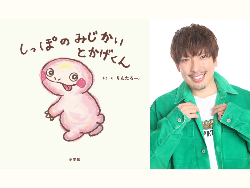 EXITりんたろー。の絵本『しっぽのみじかいとかげくん』11月14日発売! サイン本つきトークイベントも開催決定!