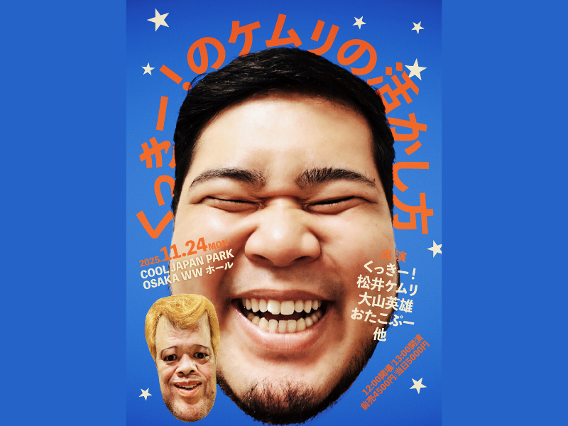 『くっきー!のケムリの活かし方』開催決定! 野性爆弾・くっきー!が令和ロマン・松井ケムリに芸人レベルアップのためのミッションを与える特別ライブ!