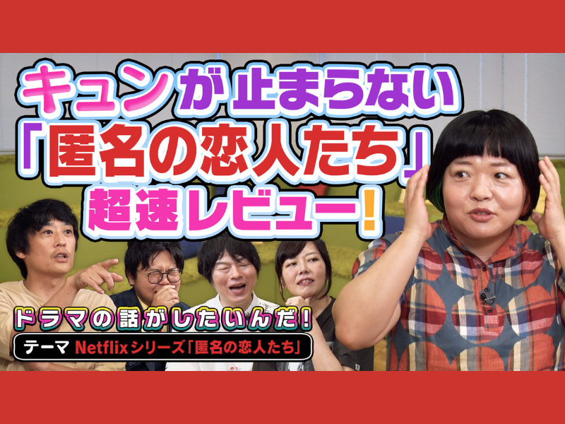 小栗旬×ハン・ヒョジュ出演 Netflixシリーズ『匿名の恋人たち』を語る!『よしもとドラマ部のドラマの話がしたいんだ!』YouTube配信!