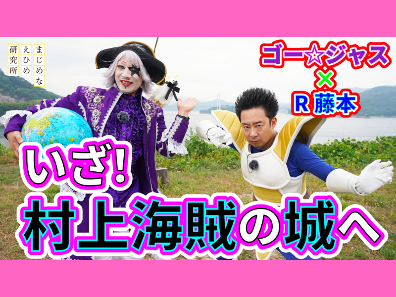 ゴー☆ジャス＆R藤本がついに村上海賊の本拠地・能島に上陸! YouTube動画シリーズ第4弾「突撃！村上海賊本拠地上陸篇」公開中!