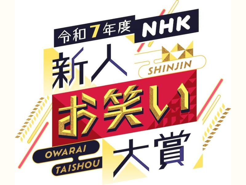 【超速報】令和7年度 NHK新人お笑い大賞、マイスイートメモリーズが優勝!