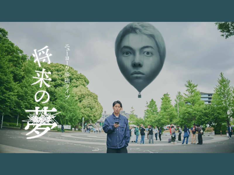 【話題のライブ】ニューヨーク単独ライブ『将来の夢』東京凱旋公演