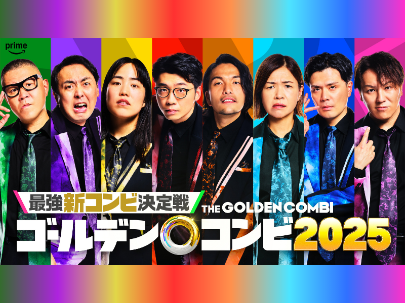 『最強新コンビ決定戦 THE ゴールデンコンビ 2025』ベテランから若手実力派まで今年参戦する8名の芸人を発表!